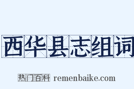 西华县志组词是什么意思的图片